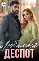 обложка книги Мила Реброва "Любимый деспот"