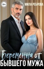 обложка книги Мила Реброва "Беременна от бывшего мужа"