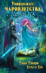обложка книги Таша Танари, Хельга Хов "Университет Чароплетства. Мотылек"