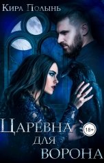 обложка книги Кира Полынь "Царевна для Ворона"