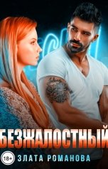 обложка книги Злата Романова "Безжалостный"