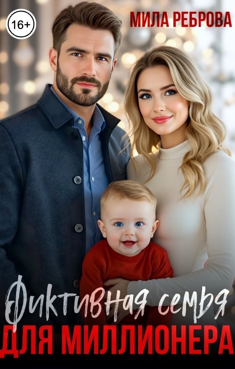 Обложка книги Мила Реброва Фиктивная семья для Миллионера