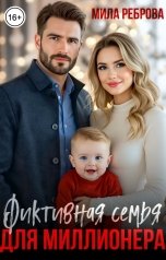 обложка книги Мила Реброва "Фиктивная семья для Миллионера"