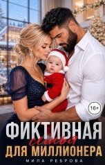 обложка книги Мила Реброва "Фиктивная семья для Миллионера"