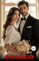 обложка книги Мила Реброва "Игра в любовь"