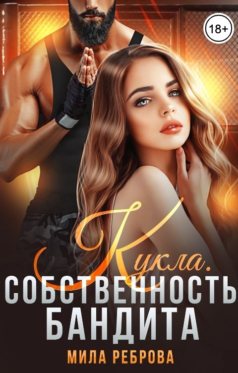 Обложка книги Мила Реброва Кукла.Собственность бандита