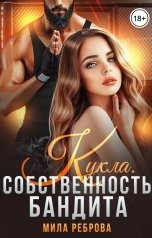 обложка книги Мила Реброва "Кукла.Собственность бандита"