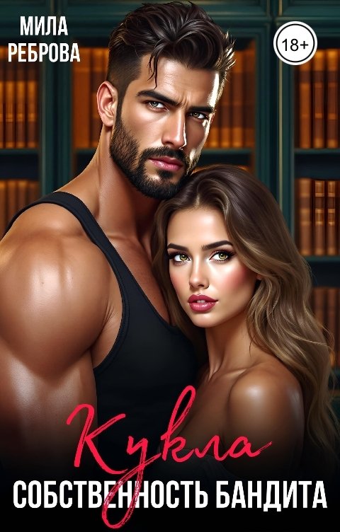 Обложка книги Мила Реброва Кукла.Собственность бандита