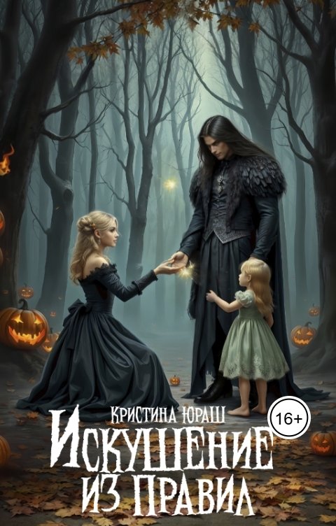 Обложка книги Кристина ЮРАШ Искушение из правил