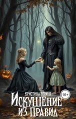 обложка книги Кристина ЮРАШ "Искушение из правил"