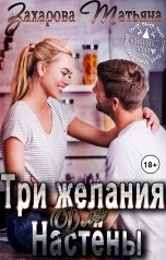 обложка книги Захарова Татьяна "Три желания для Настёны"