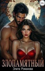 обложка книги Злата Романова "Злопамятный"