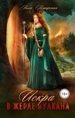 обложка книги Анна Пожарская "Искра в жерле вулкана"