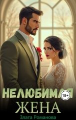 обложка книги Злата Романова "Нелюбимая жена"