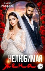 обложка книги Злата Романова "Нелюбимая жена"