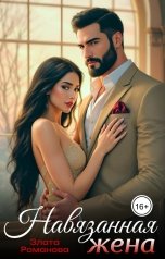 обложка книги Злата Романова "Навязанная жена"