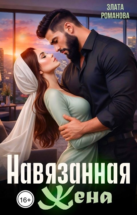 Обложка книги Злата Романова Навязанная жена
