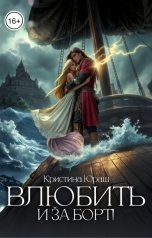 обложка книги Кристина ЮРАШ "Влюбить и за борт"