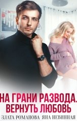 обложка книги Злата Романова, Яна Невинная "На грани развода. Вернуть любовь"