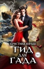 обложка книги Кристина ЮРАШ "Гид для гада"