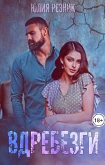 обложка книги Юлия Резник "Вдребезги"