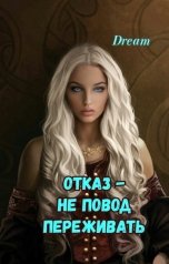 обложка книги Dream "Отказ- не повод переживать"