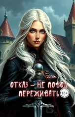 обложка книги Dream "Отказ- не повод переживать"