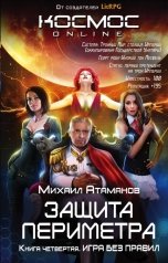 обложка книги Михаил Атаманов "Защита Периметра. Игра без правил"