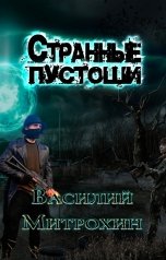 обложка книги Василий Митрохин "Странные Пустоши"