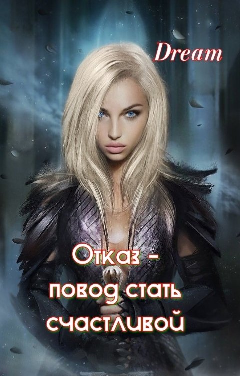 Обложка книги Dream Отказ - повод стать счастливой