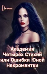 обложка книги Dream "Академия Четырёх Стихий или Ошибки Юной Некромантки"