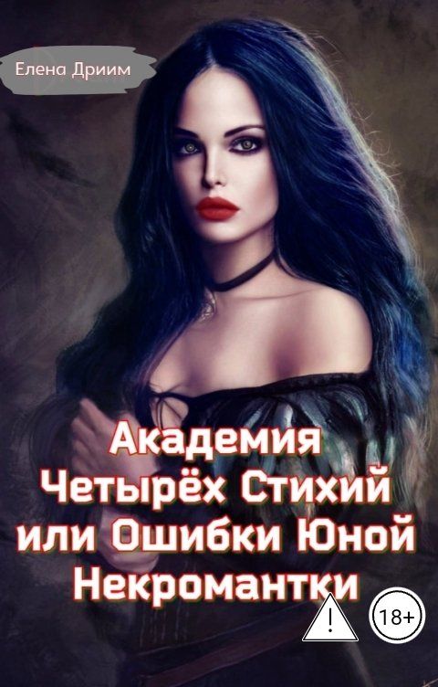 Обложка книги Елена Дриим Академия Четырёх Стихий или Ошибки Юной Некромантки