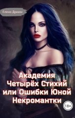 обложка книги Елена Дриим "Академия Четырёх Стихий или Ошибки Юной Некромантки"