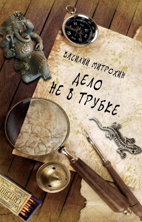 Обложка книги Василий Митрохин Дело не в трубке