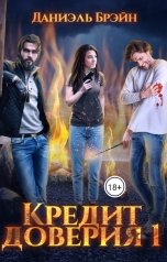 обложка книги Даниэль Брэйн "Кредит доверия. Сезон 1"