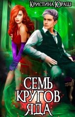 обложка книги Кристина ЮРАШ "Семь кругов Яда"