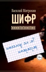 обложка книги Василий Митрохин "Шифр (редакция 2019 г.)"