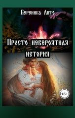 обложка книги Береника Лито "Просто невероятная история"