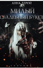 обложка книги Анна Лерой "Милый свадебный букет"