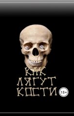 обложка книги Василий Митрохин "Как лягут кости (редакция 2019 г.)"