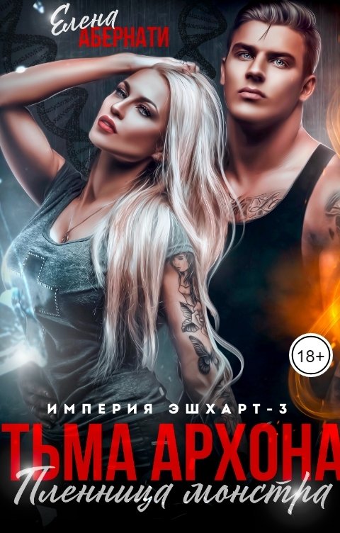 Обложка книги Елена Абернати Тьма архона. Пленница монстра