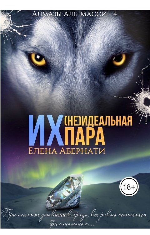 Обложка книги Елена Абернати Их (не)идеальная пара