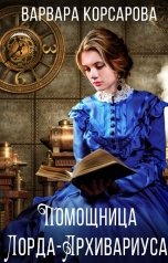 обложка книги Варвара Корсарова "Помощница лорда-архивариуса"