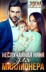 обложка книги Элена Макнамара "Неслучайная няня для миллионера"