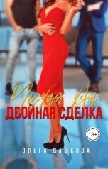 обложка книги Ольга Дашкова "Чужая жена. Двойная сделка"