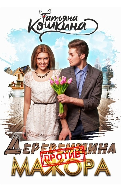 Обложка книги Татьяна Кошкина Деревенщина против мажора