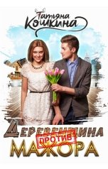 обложка книги Татьяна Кошкина "Деревенщина против мажора"