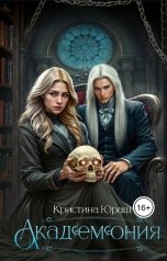 обложка книги Кристина ЮРАШ "АкаДЕМОНия"