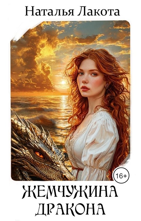 Обложка книги Наталья Лакота Жемчужина дракона