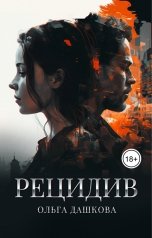 обложка книги Ольга Дашкова "Рецидив"
